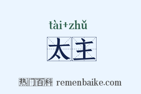 太主是什么意思的图片